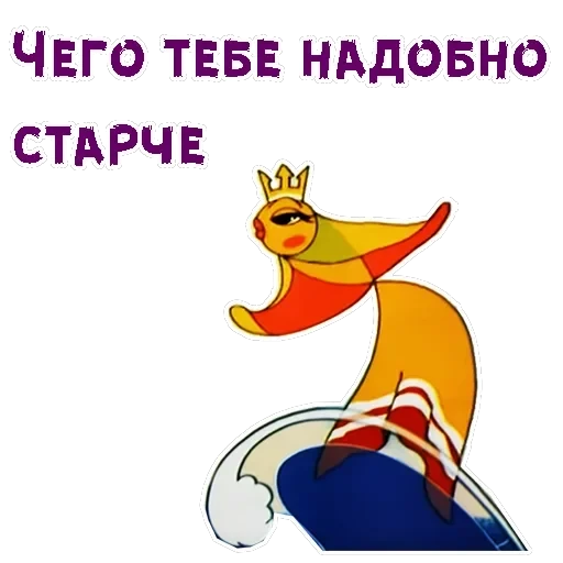 Вовка в Тридевятом царстве — 28