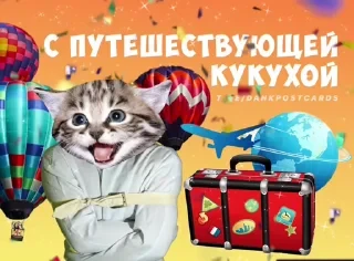 * Всратые Открытки — 5
