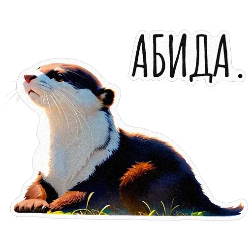 ВЫДРОЧАТик — 16