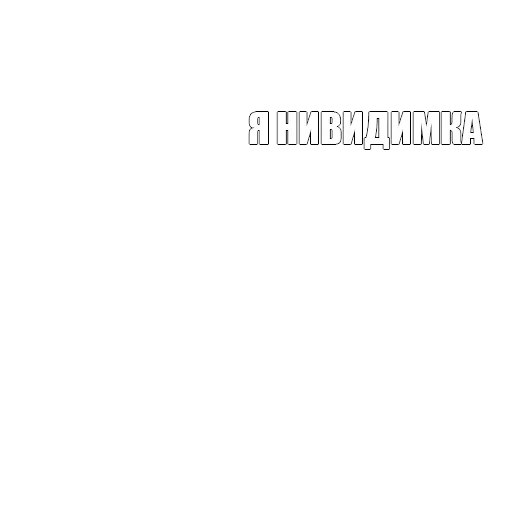 Я пидорас — 27