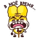 Зайчелло 👉 @ok_sticker_bot — 19