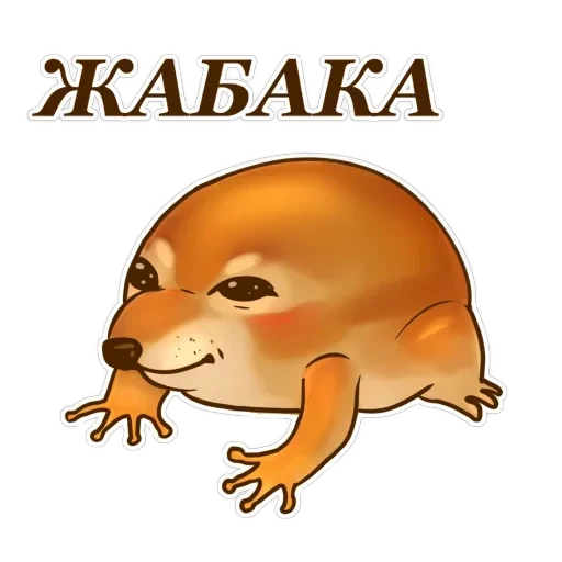 Жабеня від — 52