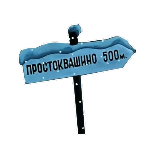 Зима в Простоквашино — 28