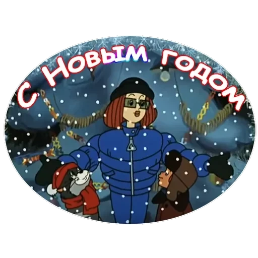 Зима в Простоквашино — 37