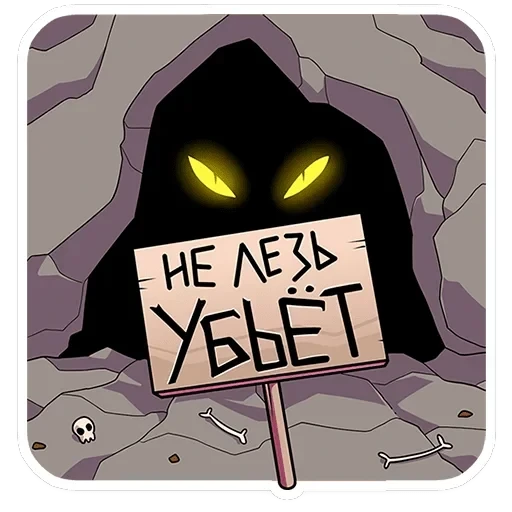 Злобяка — 14