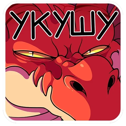 Злобяка — 45