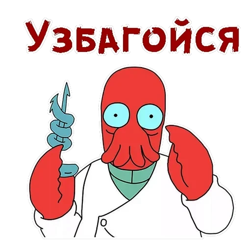 Зойдберг — 11