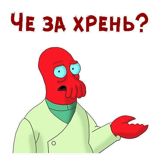 Зойдберг — 13