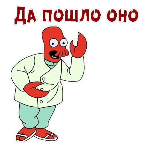 Зойдберг — 18