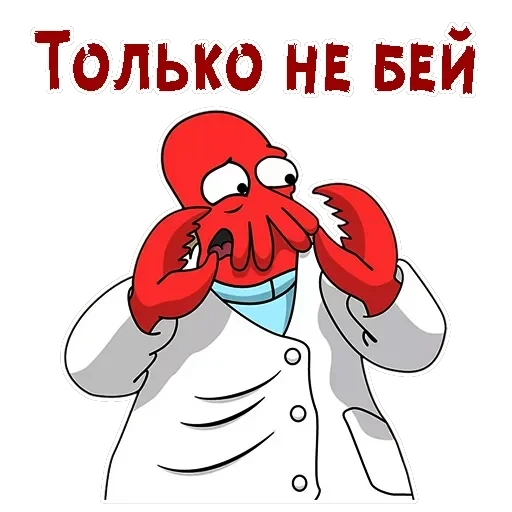 Зойдберг — 19