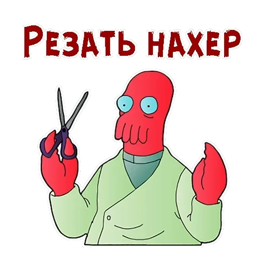 Зойдберг — 26