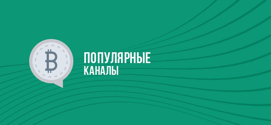 Телеграм каналы про криптовалюты, NFT и WEB 3.0
