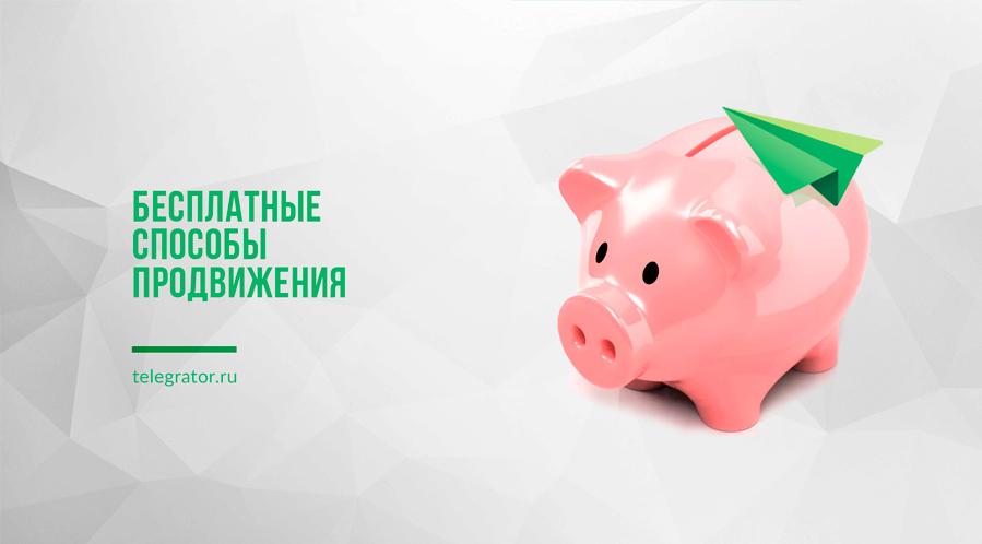 бесплатные способы