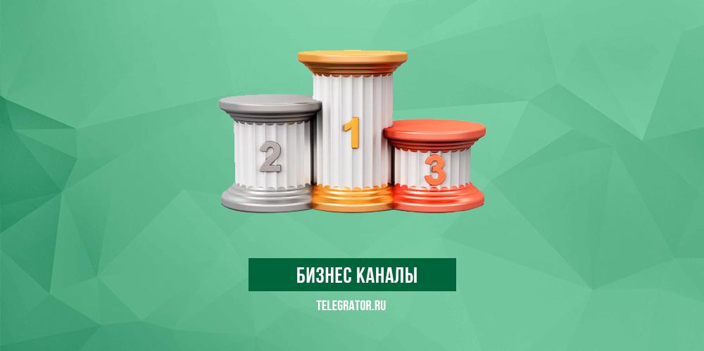 бизнес каналы
