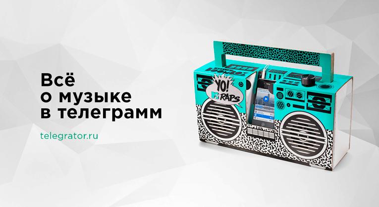 телеграм музыка