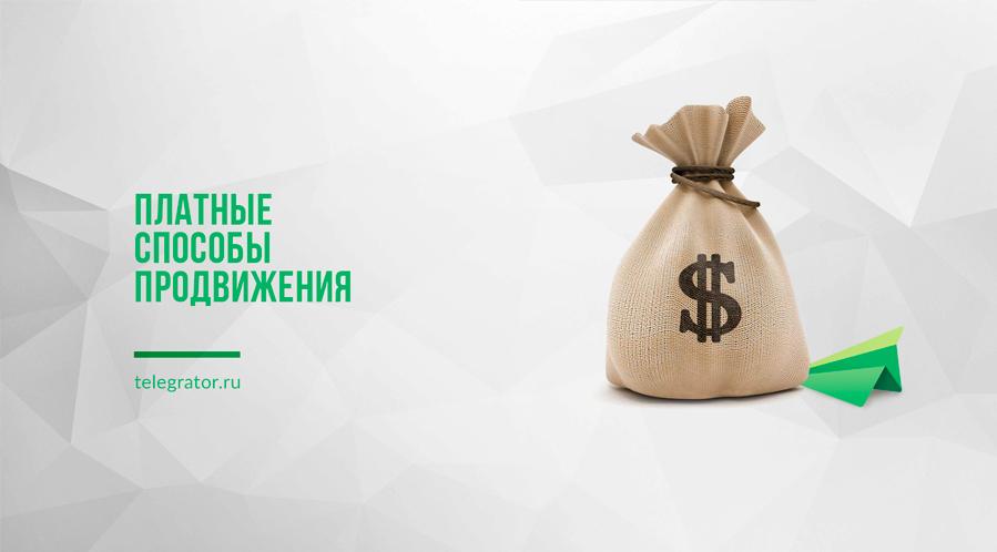 платные способы