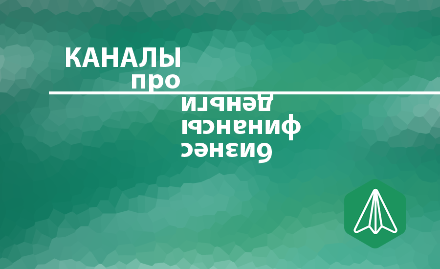 ТОП-10 Каналов о бизнесе и финансах в телеграм