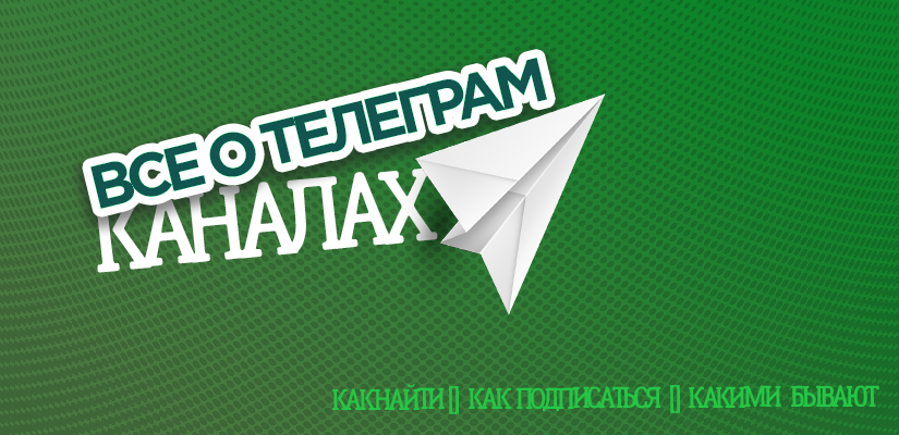 Телеграм канал: как создать и как подписаться