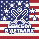 Логотип канала Бейсбол в деталях