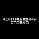 Логотип канала Контрольная ставка