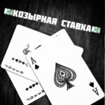 Логотип канала Козырная Ставка
