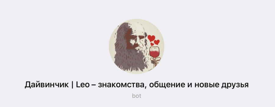 Дайвинчик – знакомства в москве