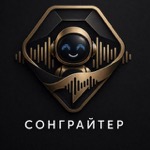 Логотип бота Сонграйтер - создать песню и видео Suno