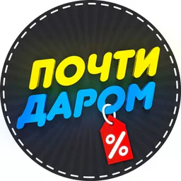 AlmostFree-Почти бесплатно.