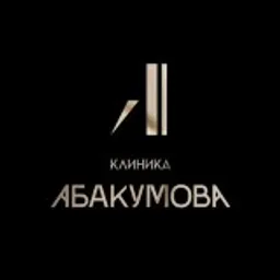КЛИНИКА АБАКУМОВА