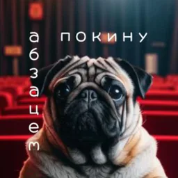 Абзацем по кину