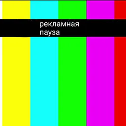 Рекламная пауза