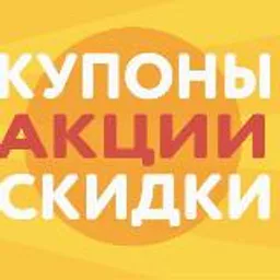 АКЦИИ КУПОНЫ СКИДКИ