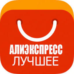 AliExpress Лучшее