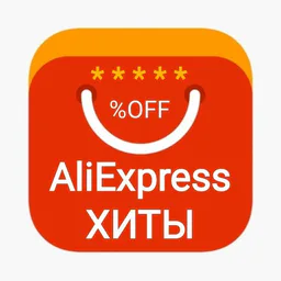 AliExpress - Хиты
