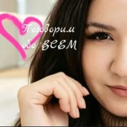 Поговорим обо всём❤️