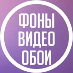 Фоны | Видео фоны | Обои