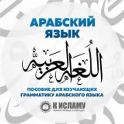 Арабский язык