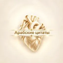арабские цитаты