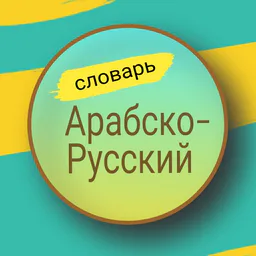 Арабско-Русский словарь. Арабский язык