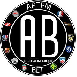 Артем Бет/ Ставки на спорт