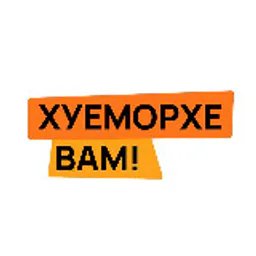 Хуеморхе вам!