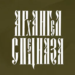 АРХАНГЕЛ СПЕЦНАЗА
