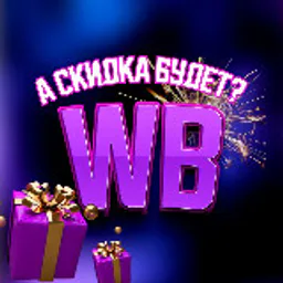 А скидка будет ?🐸 КЭШБЭК | WB|Ozon