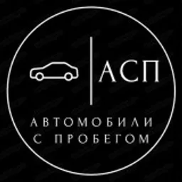 Автомобили с пробегом