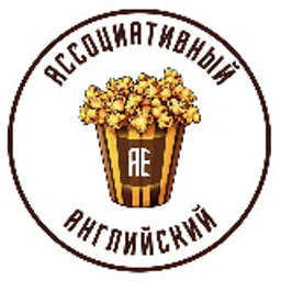 Ассоциативный английский