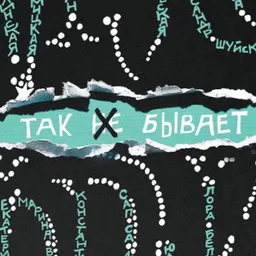 Так не бывает