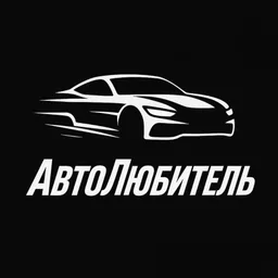 АвтоЛюбитель