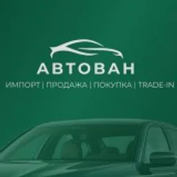 АВТОВАН Воронеж | Импорт и продажа автомобилей
