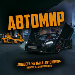АвтоМир 🚘