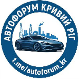 🚘 АВТО ФОРУМ | КРИВИЙ РІГ